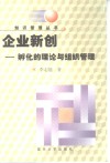 企业新创  孵化的理论与组织管理 封面