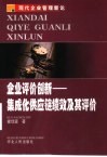 企业评价创新-集成化供应链绩效及其评价
