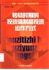 转轨时期的投资体制和投资运作方式