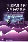区域经济增长与可持续发展  人口、资源、环境经济学探索
