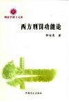 西方刑罚功能论