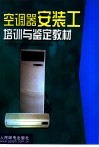 空调器安装工培训与鉴定教材