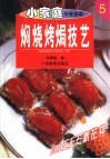 焖烧烤焗技艺