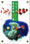 观赏鱼家庭养殖350题