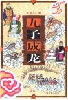 九子成龙  1
