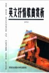 英文抒情歌曲赏析 封面