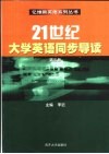 21世纪大学英语同步导读  第3册