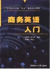 商务英语入门 封面