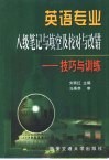 英语专业八级笔记与填空及校对与改错  技巧与训练 封面