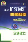 英语扩充词汇阶梯阅读：精通6000词汇  汉语译文  第2代