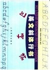 英文斜体行书习字帖