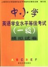 中小学英语学业水平等级考试模拟试卷