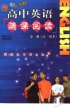 高中英语随课阅读·第2册