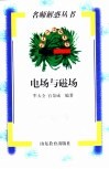 电场与磁场 封面