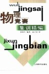 物理竞赛集训精编 封面