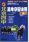 北京四中高考夺冠诀窍  英语