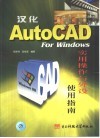 汉化AutoCAD For Windows实用操作与外设使用指南 封面