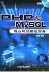 PHP & MySQL商业网站架设实务