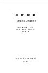 剑桥现象  高技术在大学城的发展