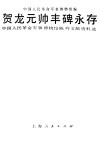 贺龙元帅丰碑永存  中国人民革命军事博物馆陈列文献资料选