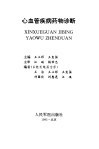心血管疾病药物诊断