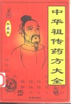 中华祖传药方大全