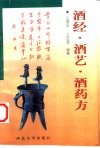 酒经·酒艺·酒药方