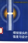 焊接接头的强度与设计