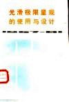 光滑极限量规的使用与设计