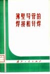 薄壁导管的焊接和钎焊