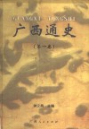 广西通史  第1卷
