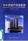 中外房地产评估实务