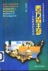 西方霸主梦  步履维艰的美利坚 封面