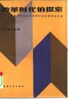 改革时代的探索  1985年全国中青年经济改革讨论会获奖论文选