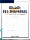 国外大公司的董事会、财务监控与薪酬激励  上海市企业高级行政人员代表团赴美加考察专辑