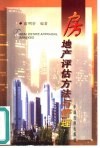 房地产评估方法与管理