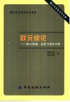 欧元续论  欧元基础、运作与效应分析