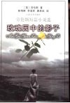 玫瑰园中的影子  劳伦斯短篇小说选