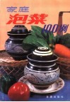 家庭泡菜100例