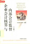 企业会计核算与内部会计监督  上 封面
