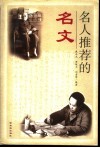名人推荐的名文