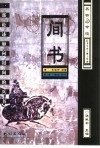 间书  一部论述如何用间的兵书 封面