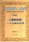 当代哲学人类学  第4卷  人类的结局：一个全新的世界
