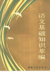 语文基础知识萃编