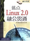 蓝点Linux 2.0融会贯通 封面