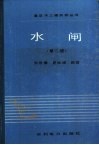 水闸  第2版