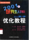 2001研究生入学考试数学优化教程  理工类