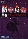 防守反击  黑客攻击手段分析与防范