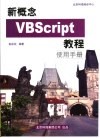 新概念VBScript教程