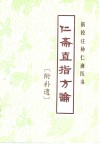 新校注杨仁斋医书  仁斋直指方论 电子书封面